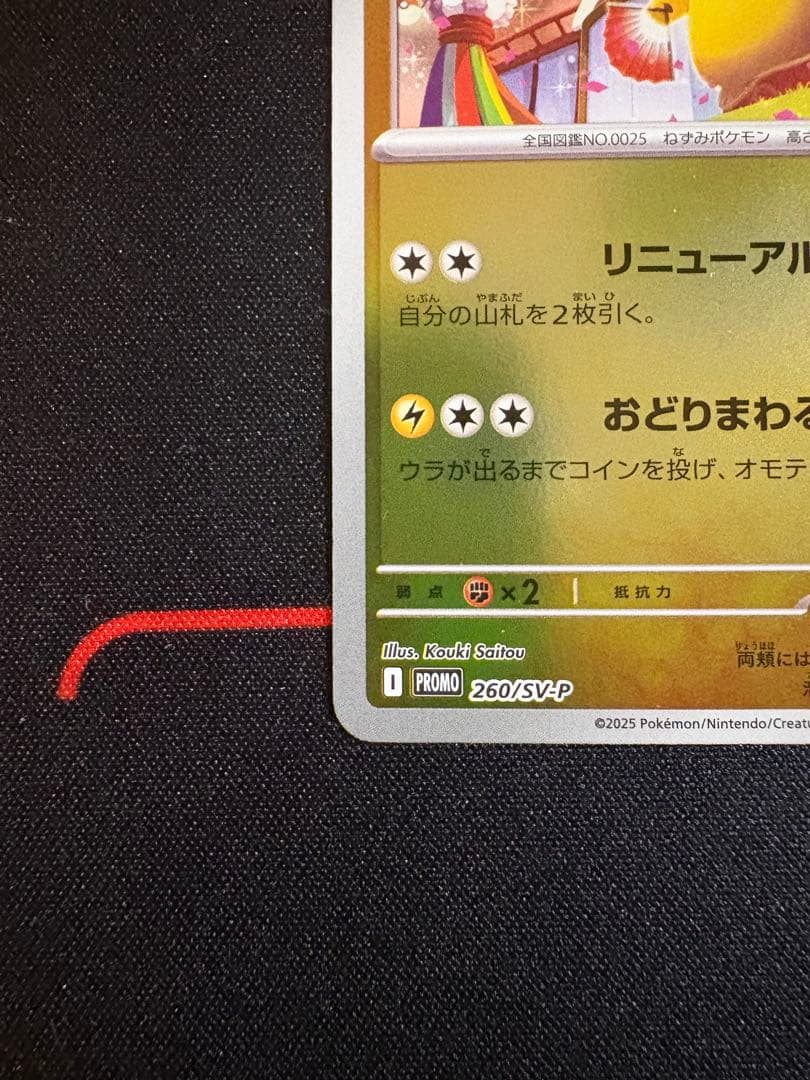 トウホクのピカチュウ 260/sv-p トウホク　ピカチュウ プロモ