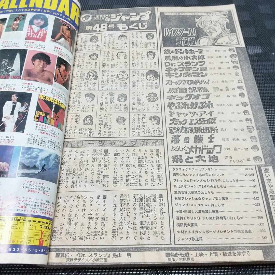 週刊少年ジャンプ 1982年48号※Dr.スランプ 表紙※奇面組 巻頭カラー