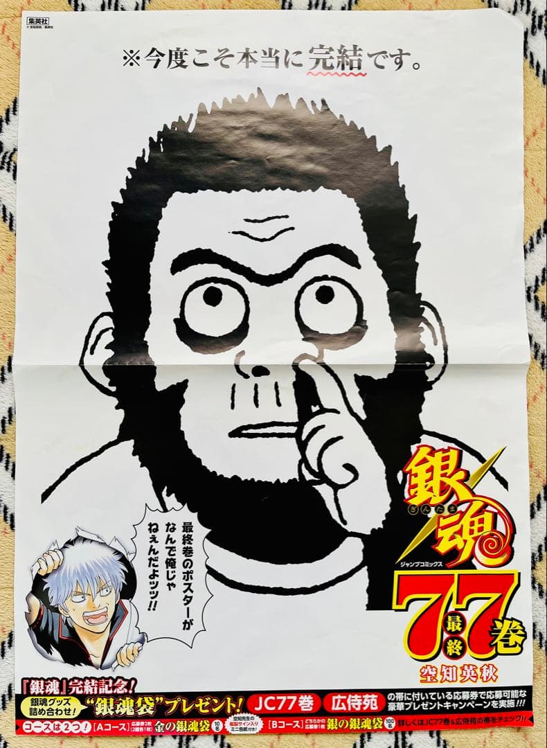 銀魂77巻　書店販促用ポスター& POP台紙セット