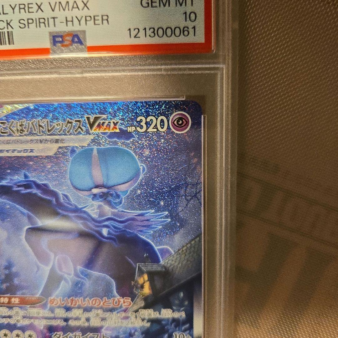 ポケモンカード PSA10 こくばバドレックスVMAX SA