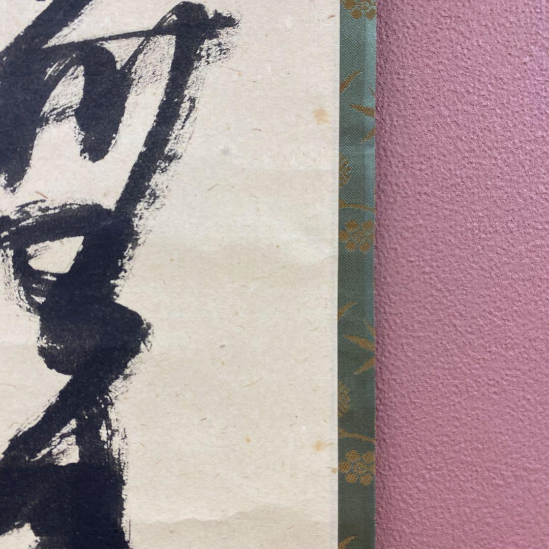 美品 掛け軸 堀内宗完(兼中斎)作「先今年無事芽出度千秋楽」共箱 禅語 茶掛け