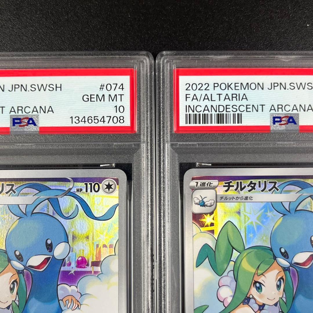 PSA10 チルタリス CHR s11a 074/068 白熱のアルカナ 連番