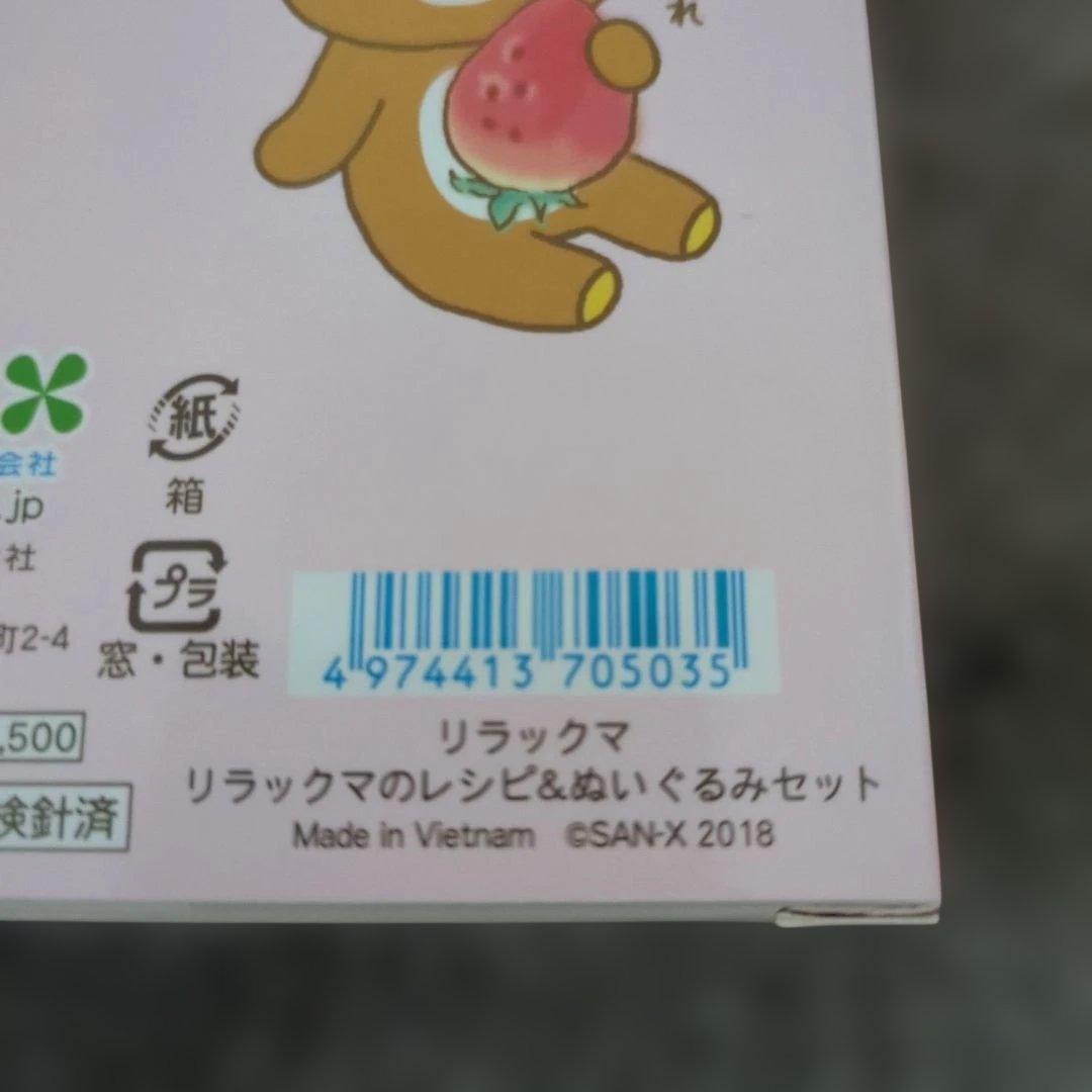 リラックマ レシピ＆ぬいぐるみセット　レア　希少