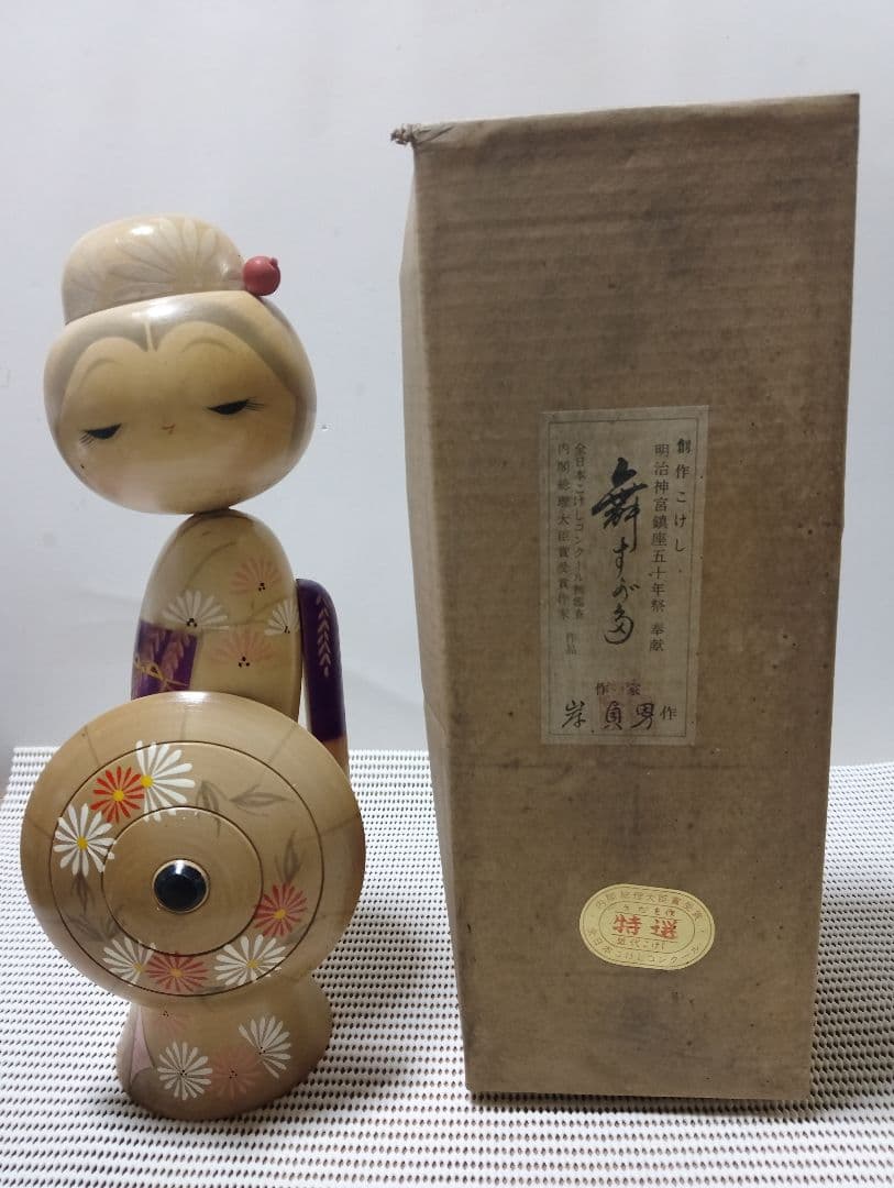 明治神宮鎮座５０年祭奉献 内閣総理大臣賞 岸貞男作55年前