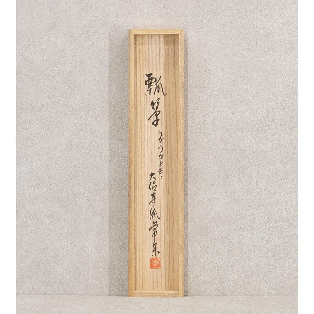 辻常閑「瓢箪 自画讃」茶掛 縦幅 掛軸 大徳寺派吉祥寺 住職