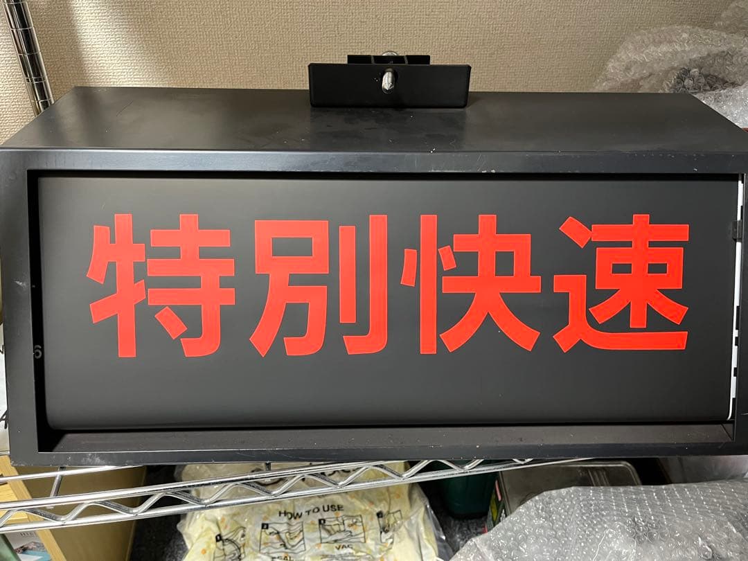 モ*ス様 E217系　前面　方向幕