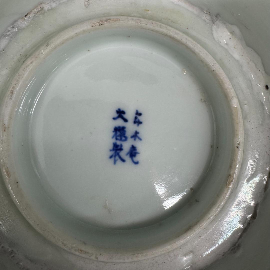 肥前官窯　幕末明治期 　年木庵製 高台鉢