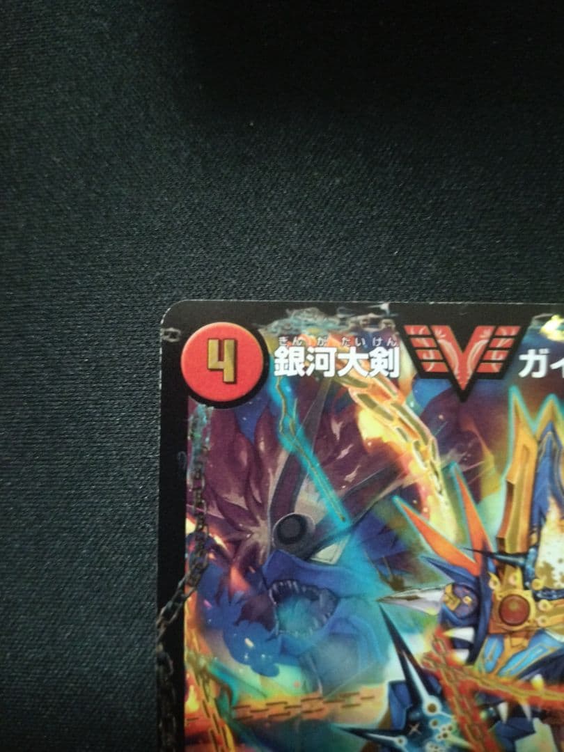 銀河大剣ガイハート/熱血星龍ガイギンガ 文字 秘 シク 日焼け