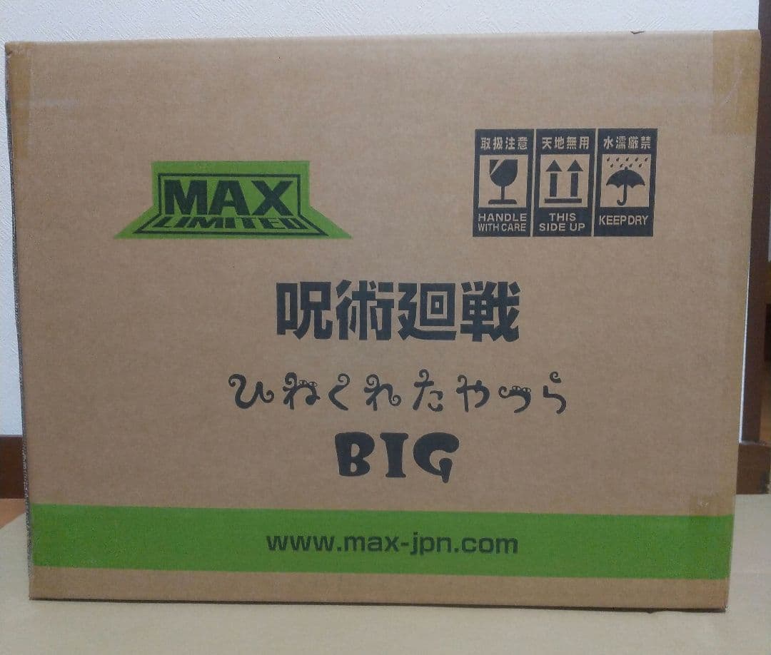 呪術廻戦 脹相 ひねくれたやつら BIG