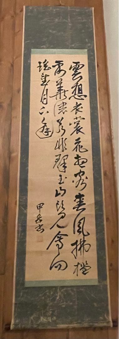掛軸色々4点