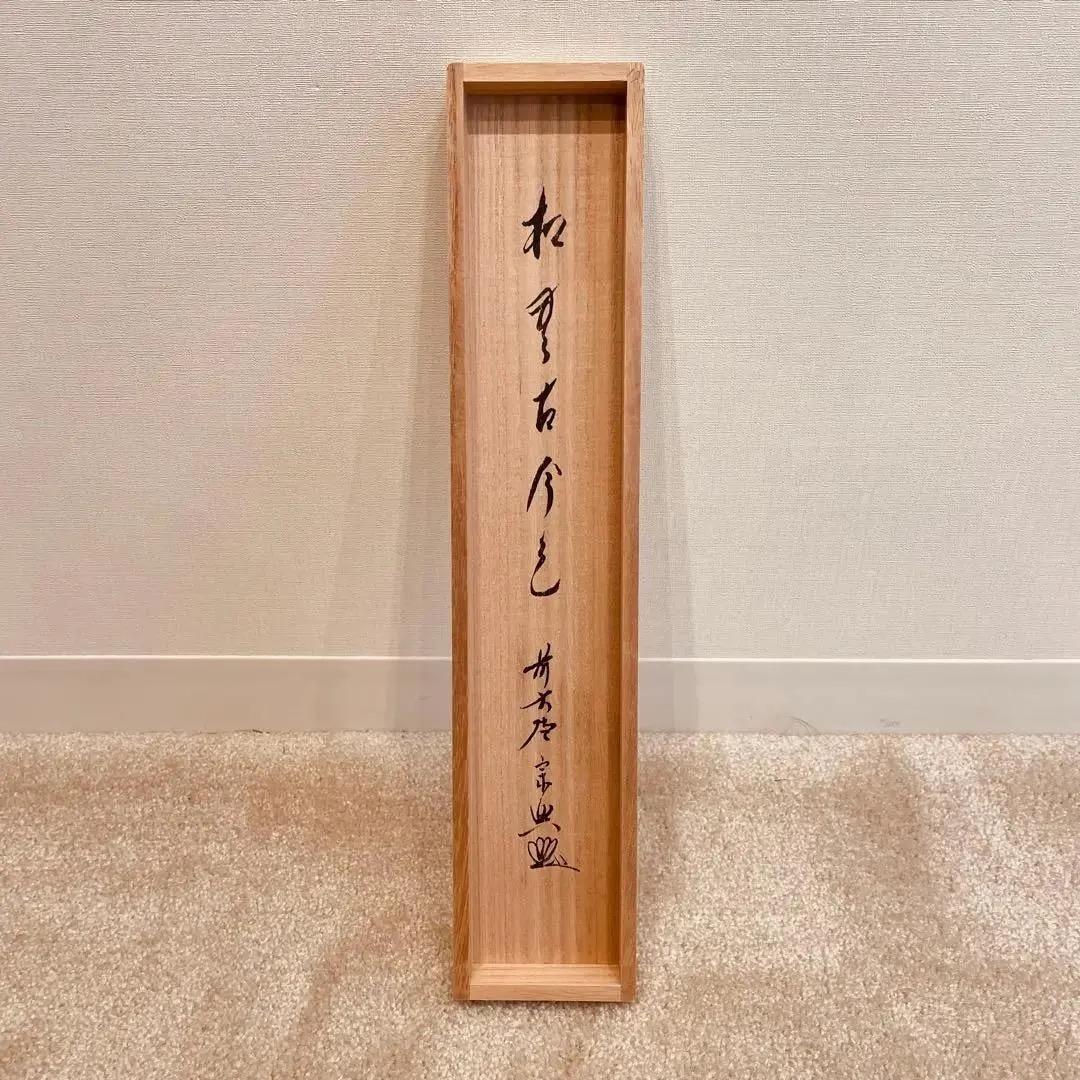 2246 西垣宗興 「松無古今色」 共箱 掛軸 臨済宗 大徳寺