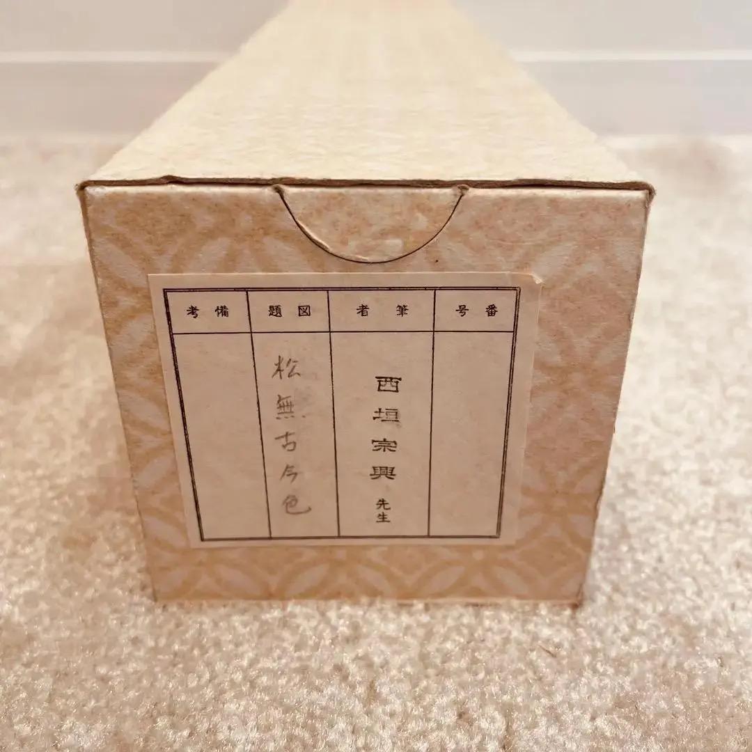 2246 西垣宗興 「松無古今色」 共箱 掛軸 臨済宗 大徳寺
