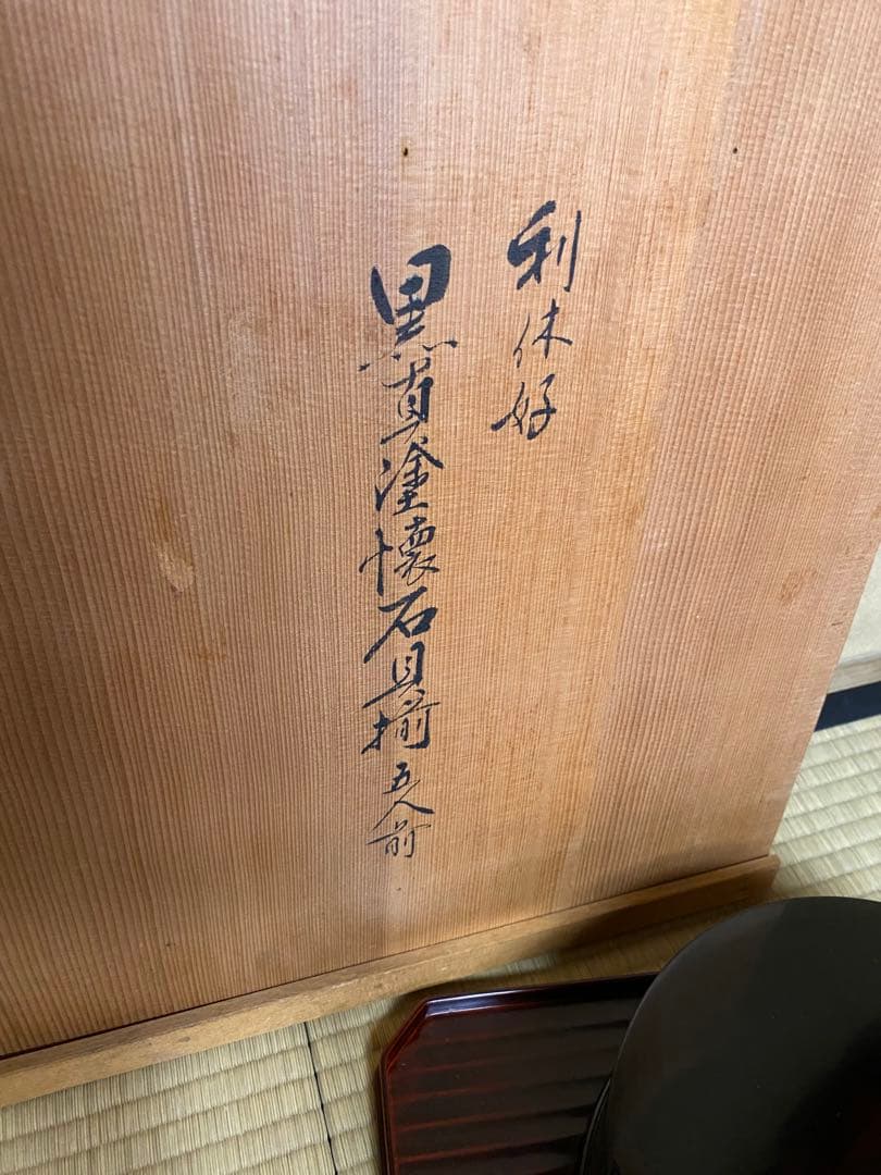 輪島塗り　谷川真斎　真塗り懐石道具　茶道具
