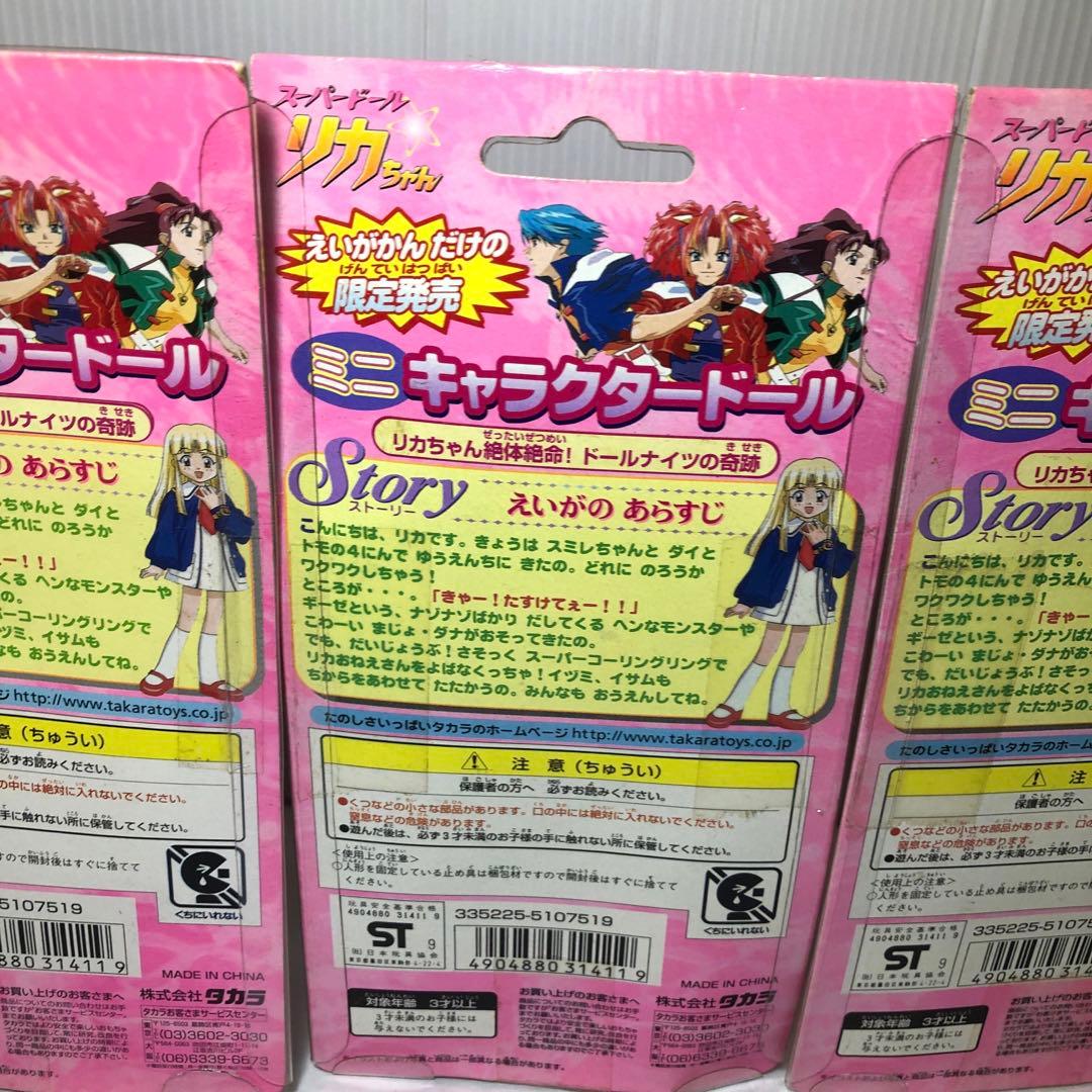 スーパードール リカちゃん 映画館限定発売 ミニキャラクタードール