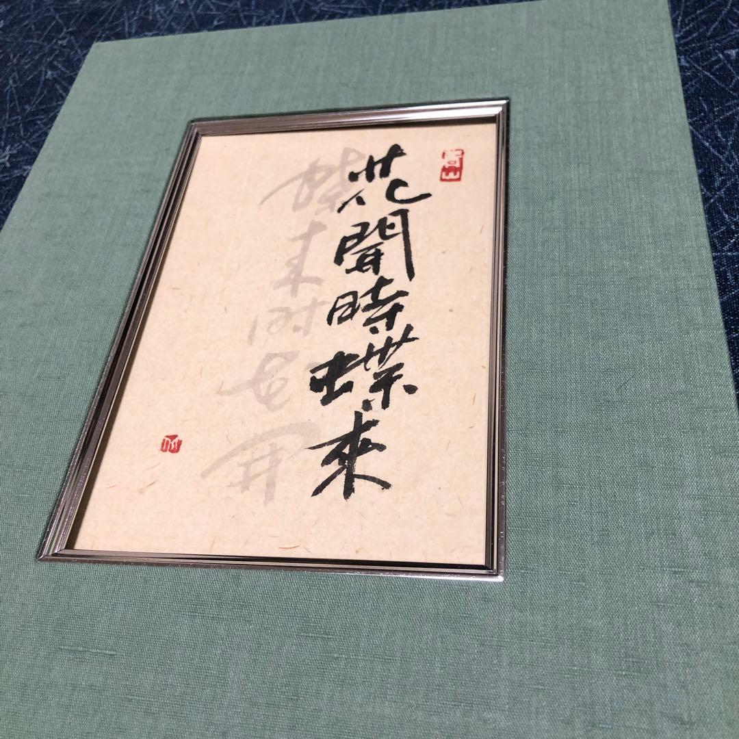書　漢字の筆文字作品　緑色マット