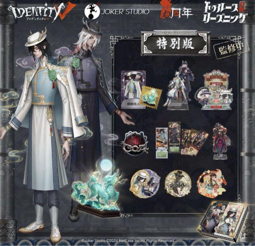 Identity V 第五人格 6周年オフラインパック 特別版 711