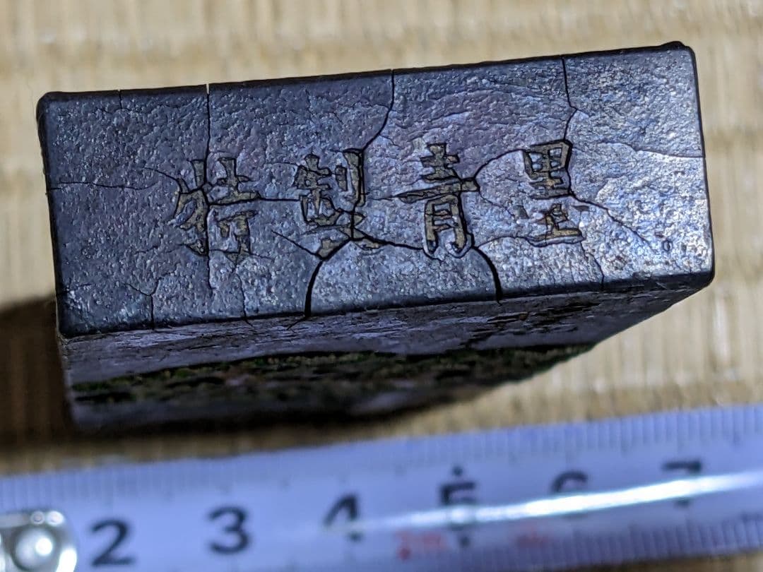 ♦中国 文房四宝 古墨 特製青墨 古玩 古美術品 骨董品