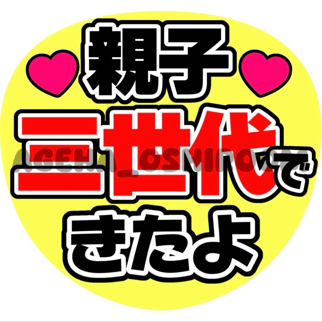 はるページ ファンサうちわ カンペうちわ うちわ文字