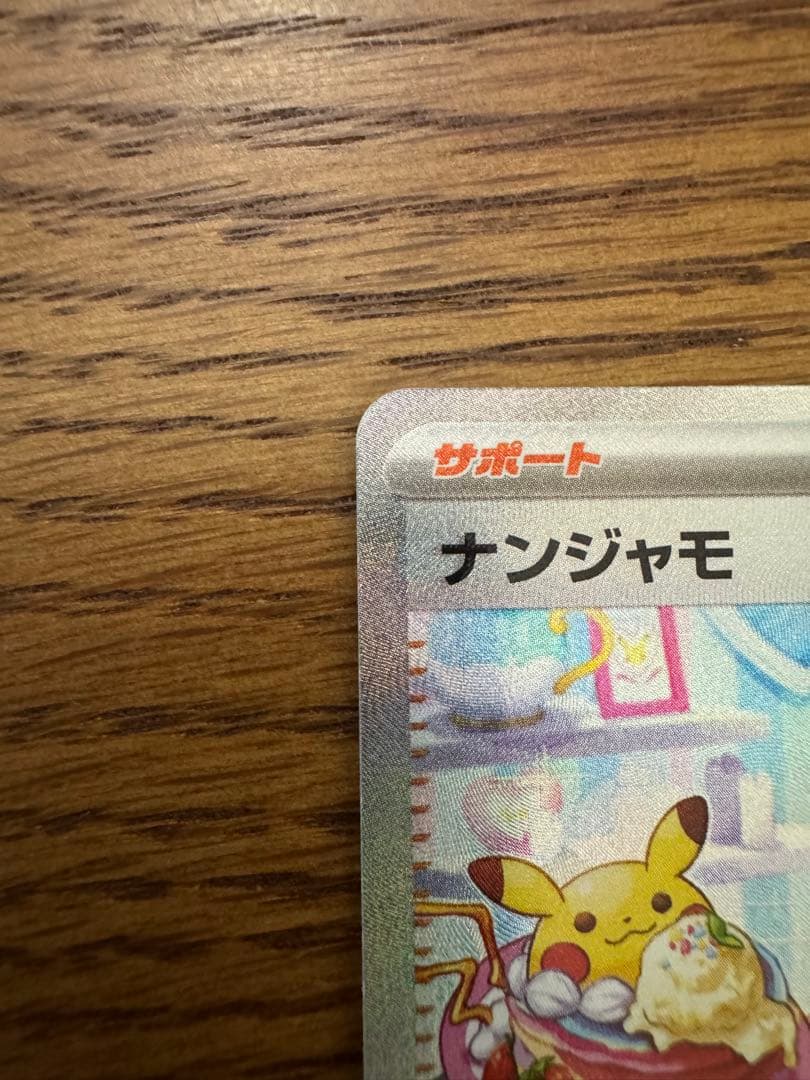 ポケモンカード　ナンジャモ sar