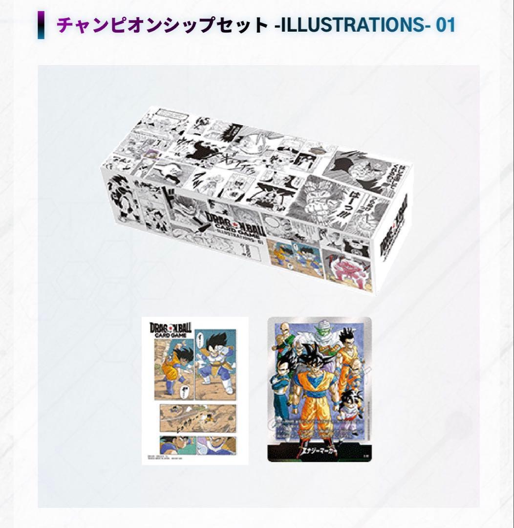 ドラゴンボール チャンピオンシップセットILLUSTRATIONS-01&02