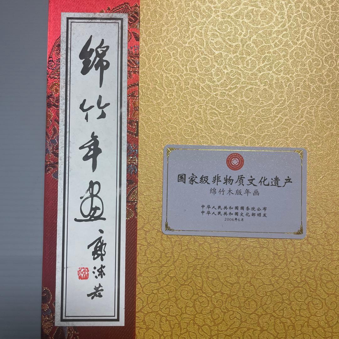 綿竹年画　中国絵画