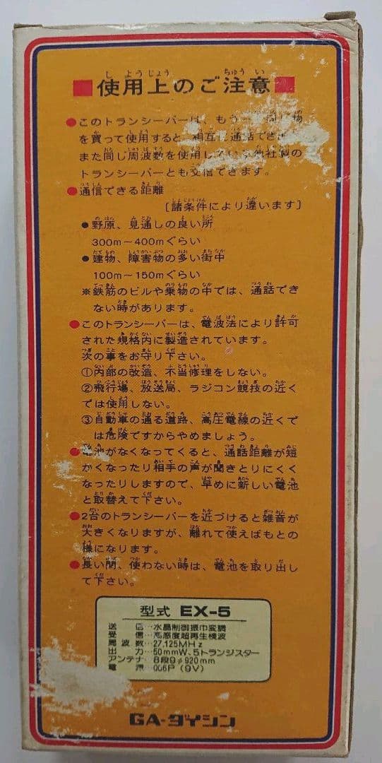 【超レア／昭和レトロ】GA-ダイシン製DXトランシーバー「パルサーEX-5」