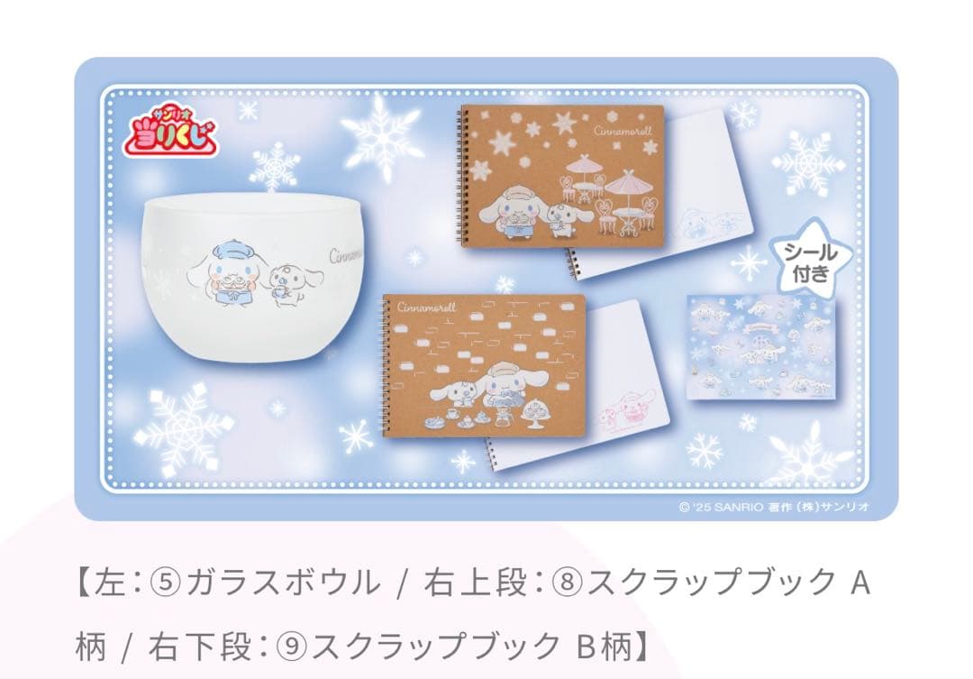2025年12月　サンリオ　シナモロール　当たりくじ　コンプ　12点セット
