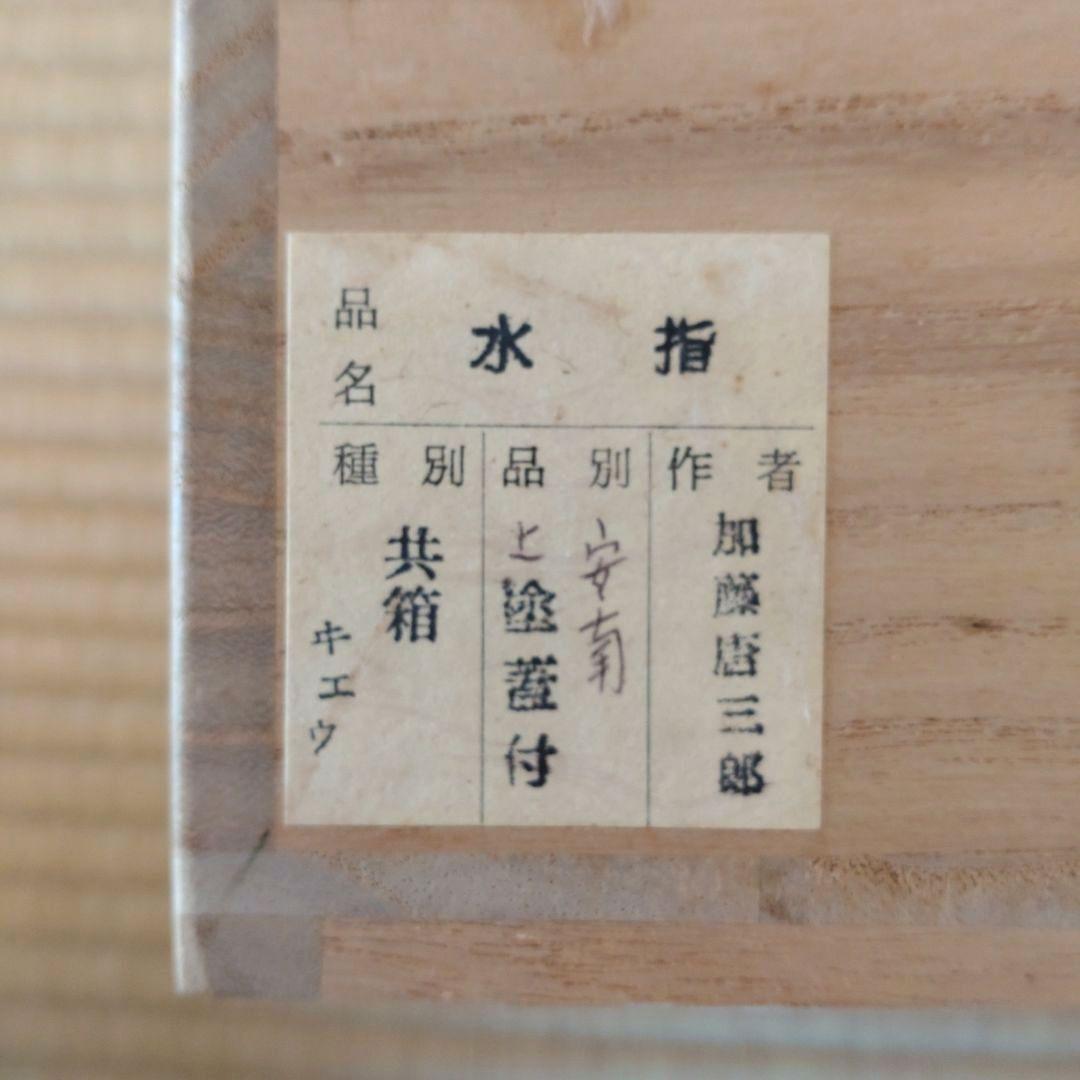 茶道具　水指　模安南　加藤唐三郎造　塗蓋　共箱　無傷