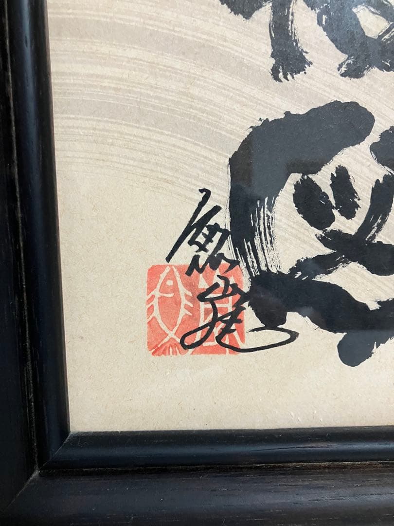七福笑福図