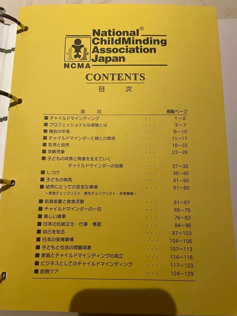 NCMAチャイルドマインダー養成参考書