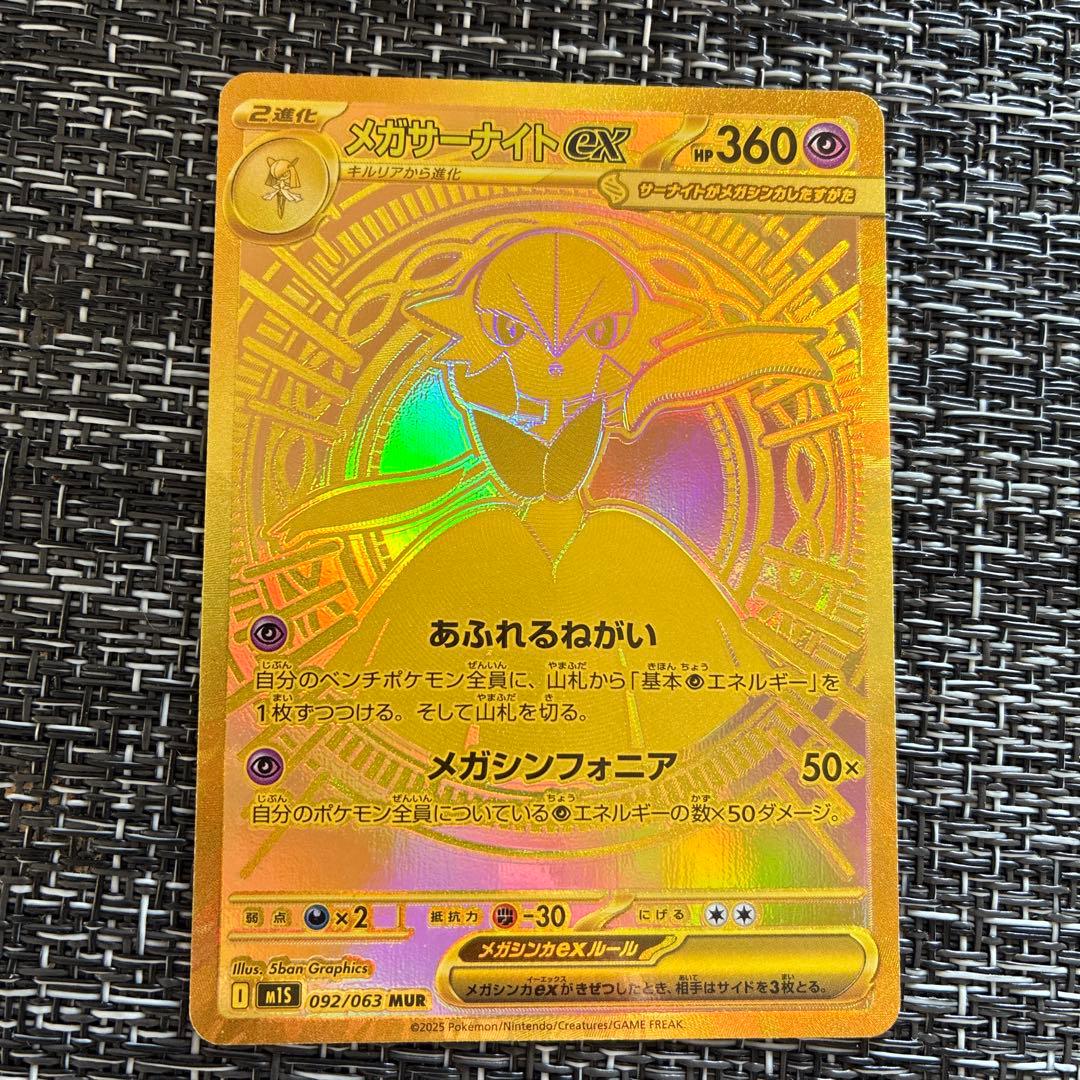 【本日限定価格】【新品未使用】ポケモンカード メガサーナイトex MUR