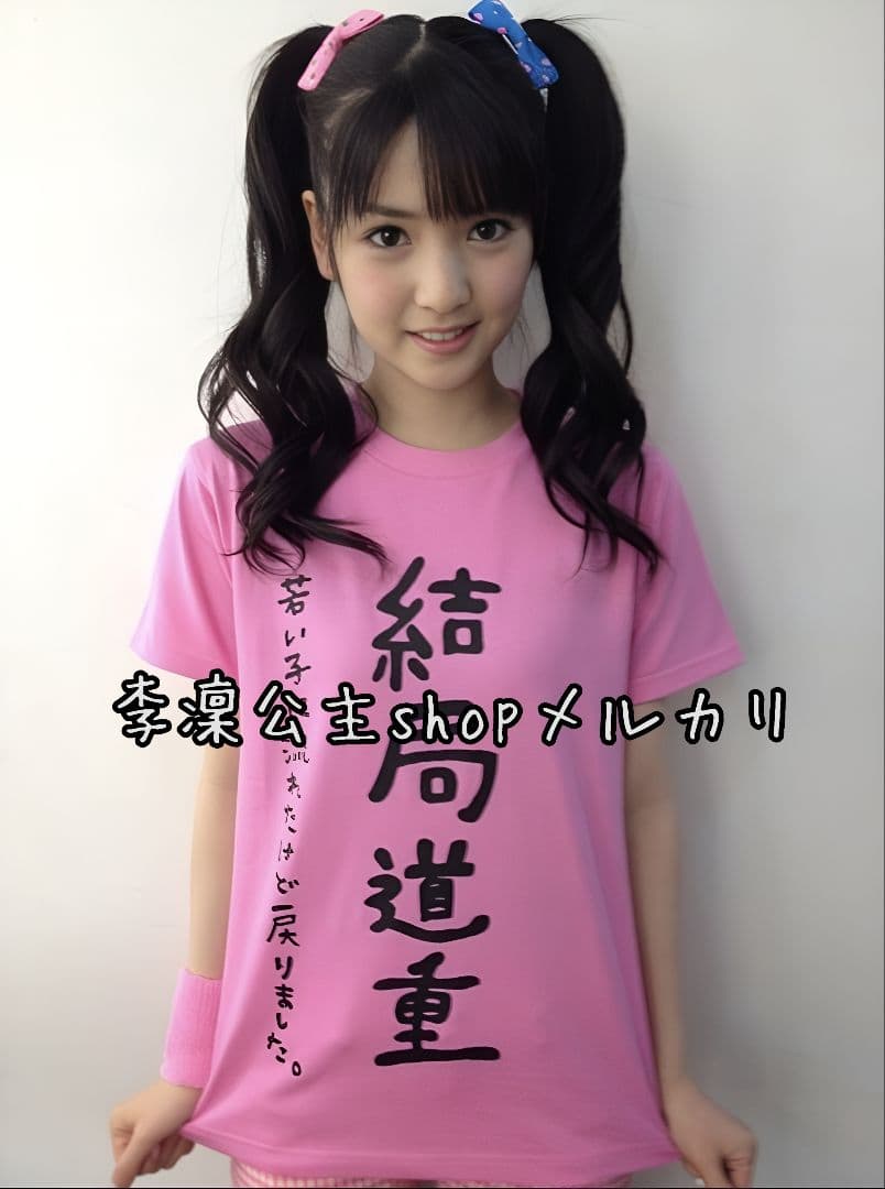 道重さゆみ『 結局道重 』Tシャツ  Ｌサイズ