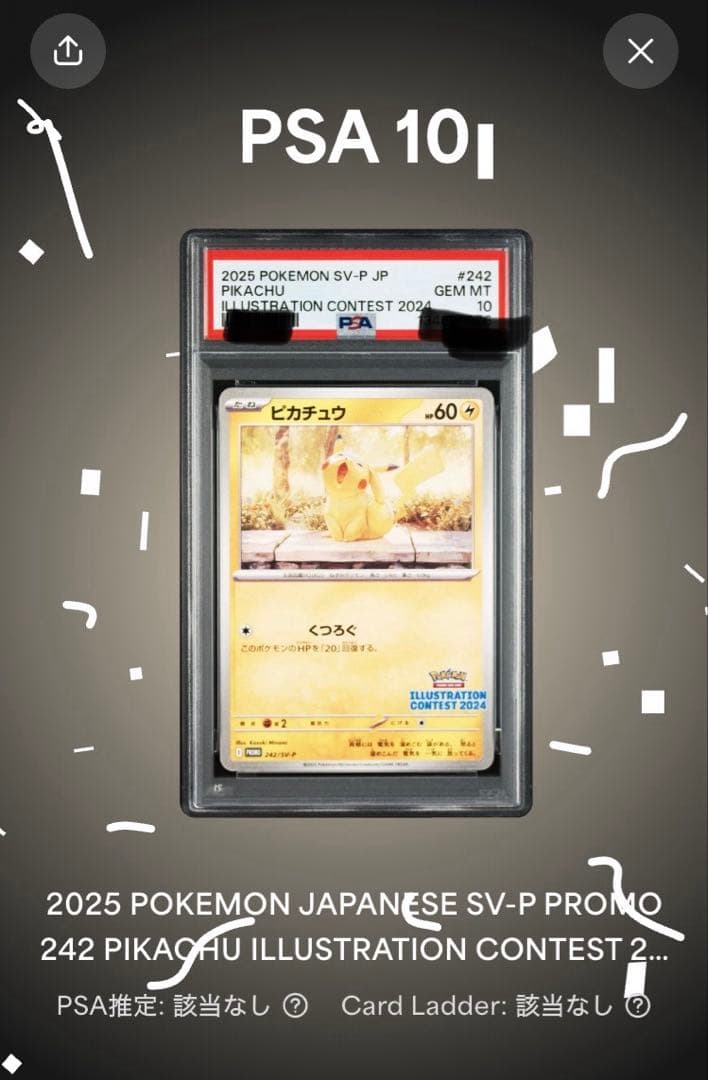 PSA10ピカチュウ：イラストレーションコンテスト 2024 熱風　PROMO