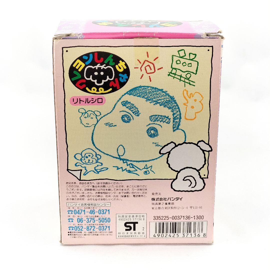 当時物 未使用 クレヨンしんちゃん リトルシロ ぬいぐるみ バンダイ