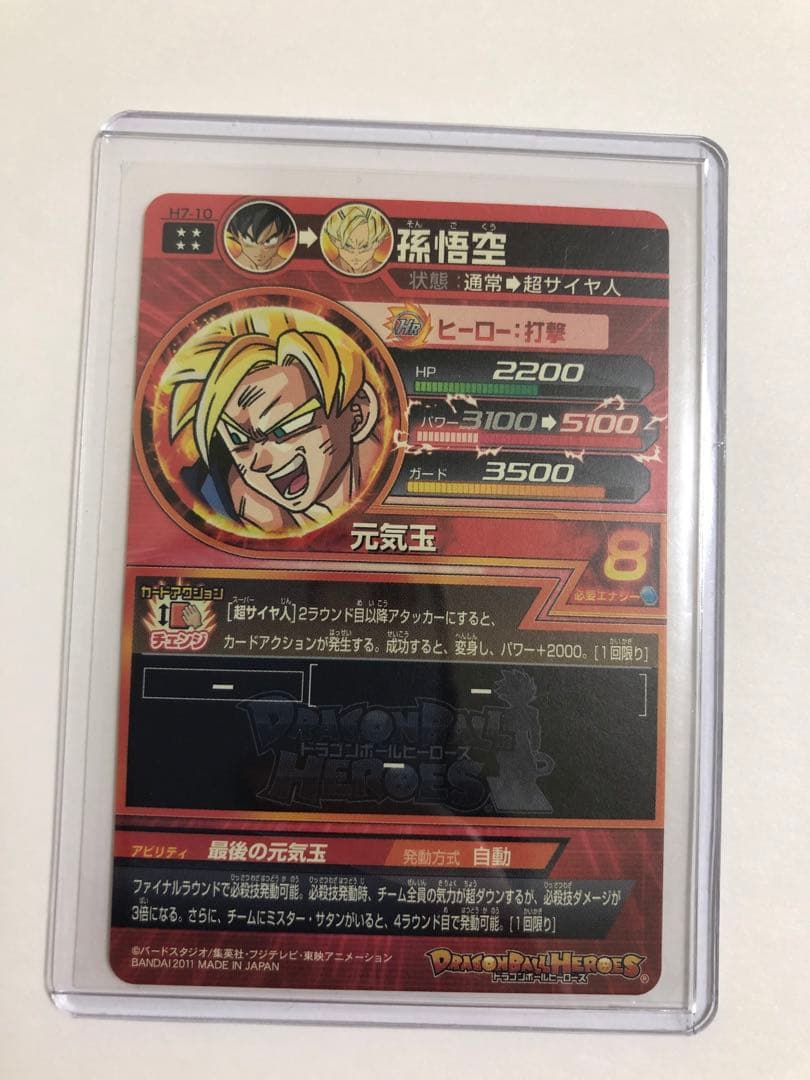 ドラゴンボールヒーローズ　孫悟空　H7-10