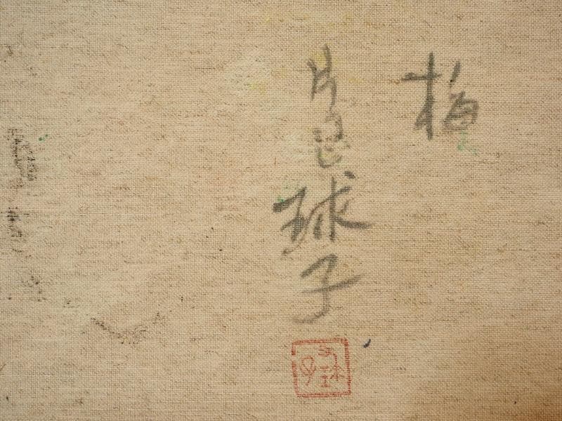 風景画　油絵　片岡球子　F6号　梅　額付き　手描き　肉筆