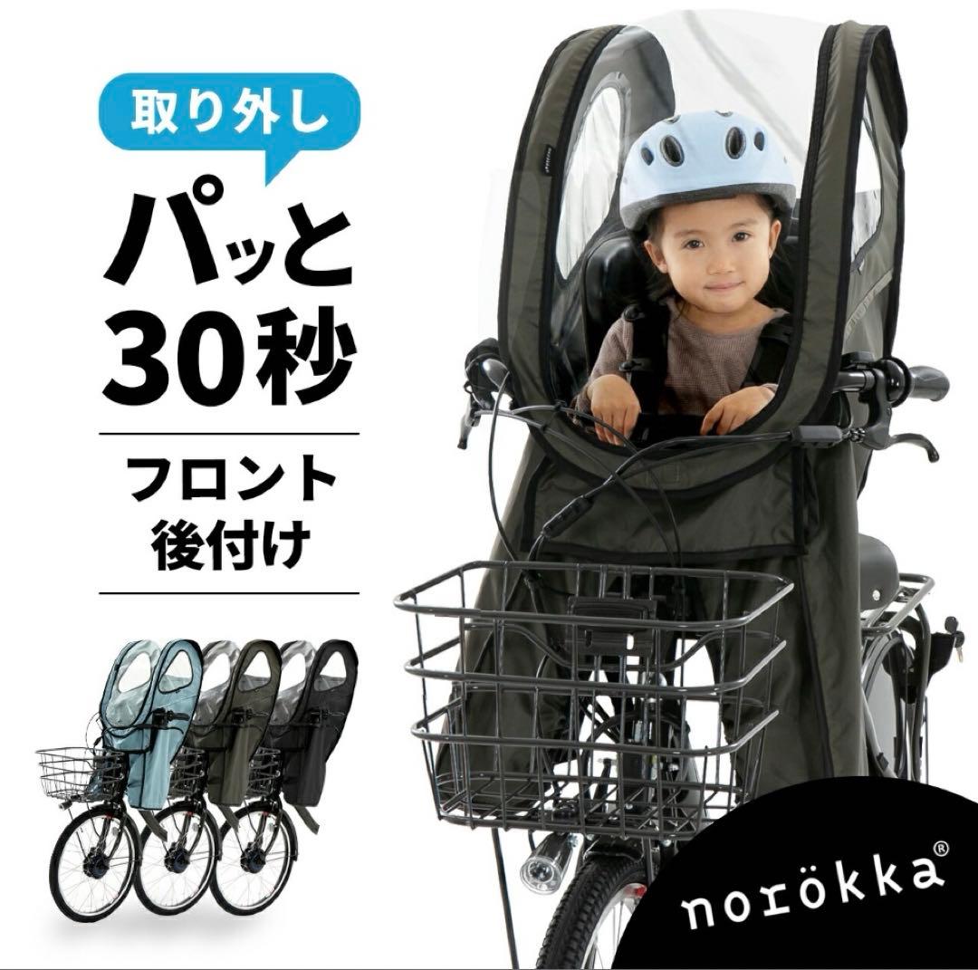 ノロッカ　レインカバー　前乗せ
