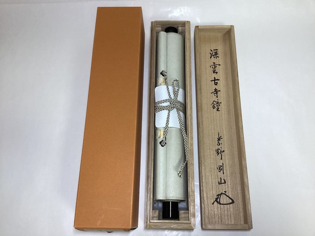 茶道具 古物品 軸一行「深雲古寺鐘」高桐院 松永剛山