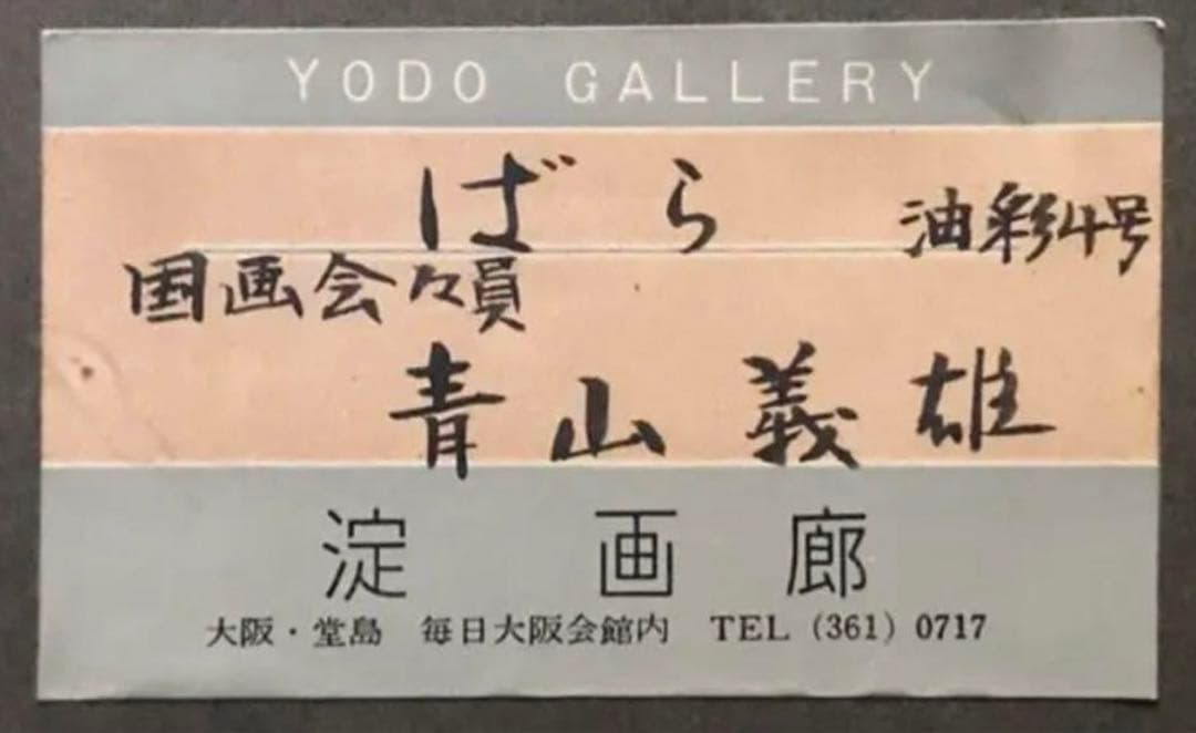 油彩 4号 青山義雄 ばら 淀画廊 国画会 直筆サイン 師マティス 油絵 絵画