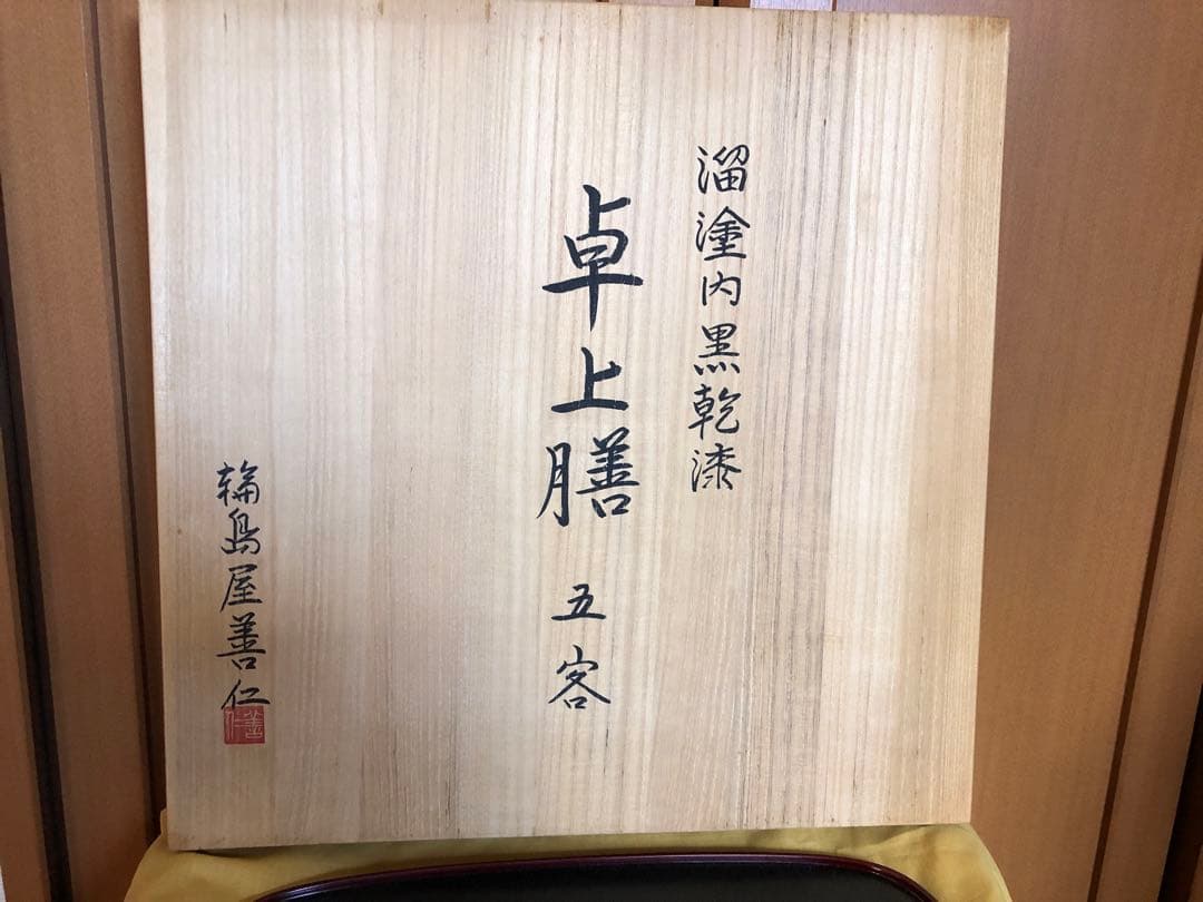 輪島塗　卓上膳 5客セット