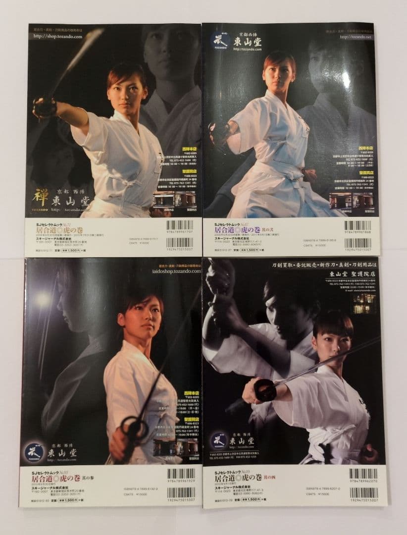 『居合道・虎の巻』全４巻