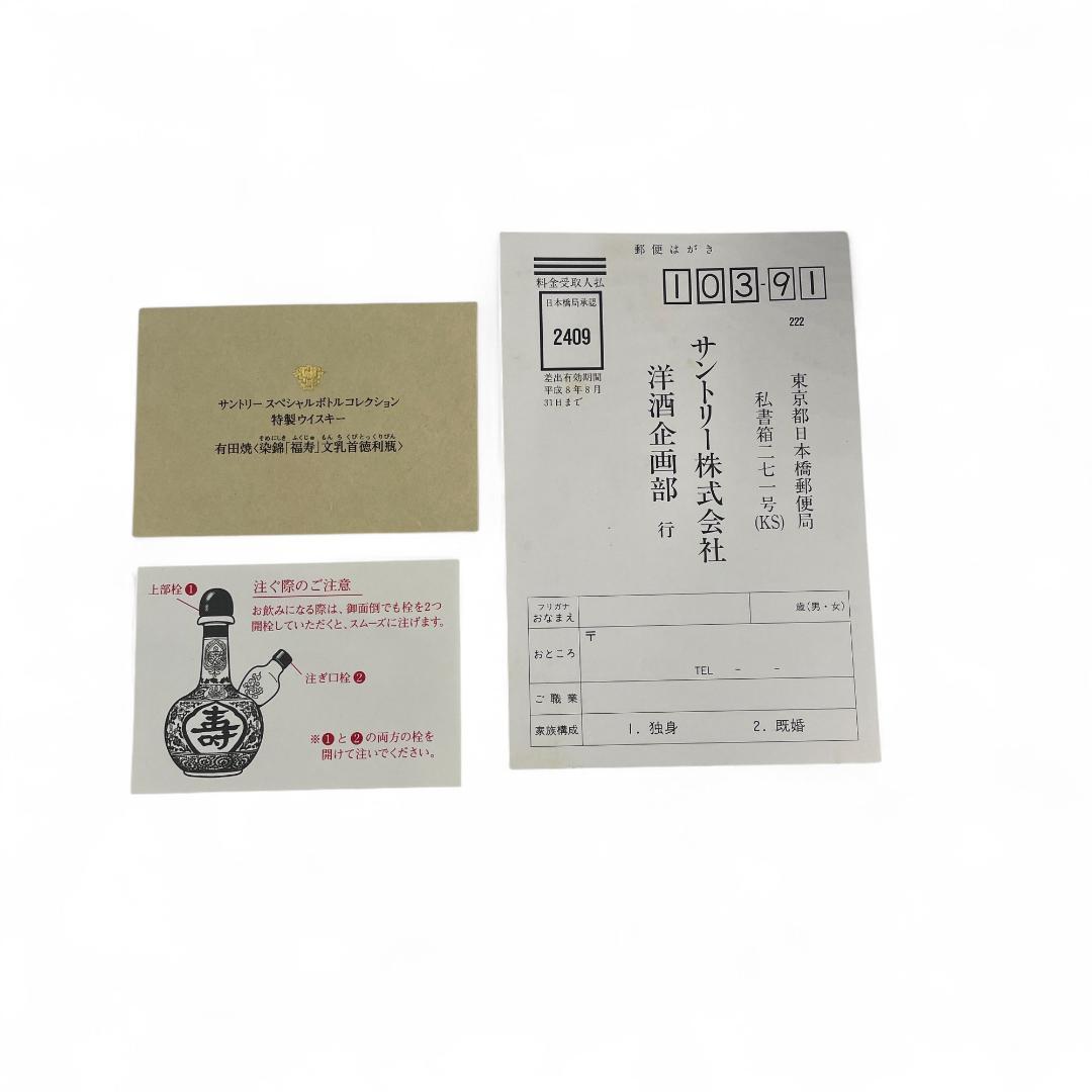 【未開栓】希少サントリー/染錦「福寿」文乳首徳利瓶/有田焼/600ml
