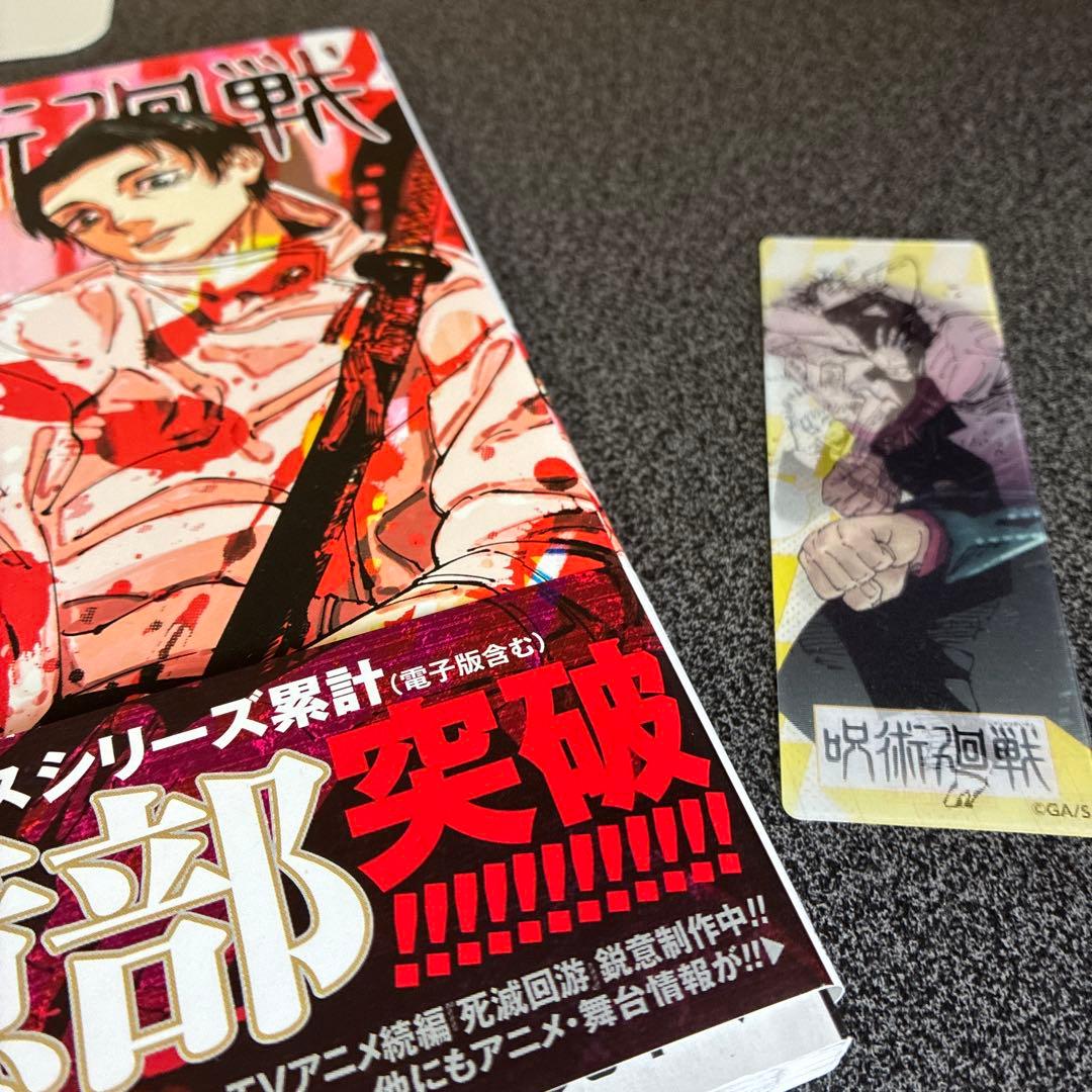 呪術廻戦 0 巻〜30巻 +0.5巻