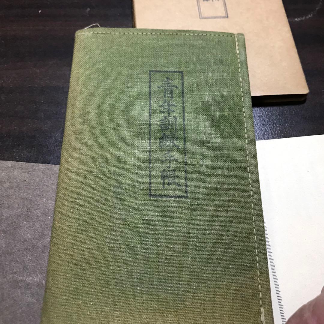 12344 戦時戦後生資料名簿訓練手帳など大量