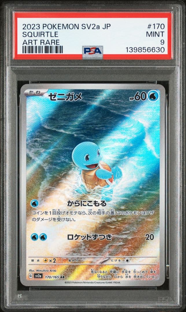 PSA連番　①9 ゼニガメAR ②9 カメールAR　③10 カメックスSAR