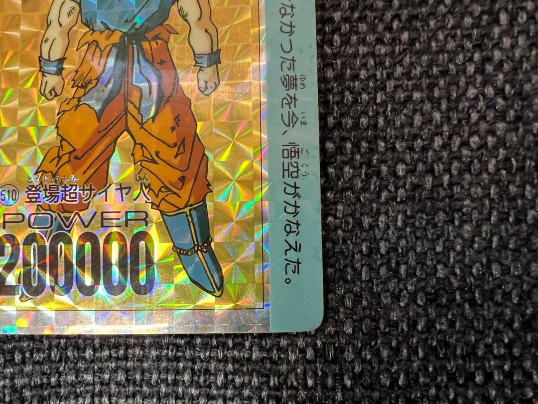 1992年 アマダ ドラゴンボール PPカード パート13 510 悟空 キラ