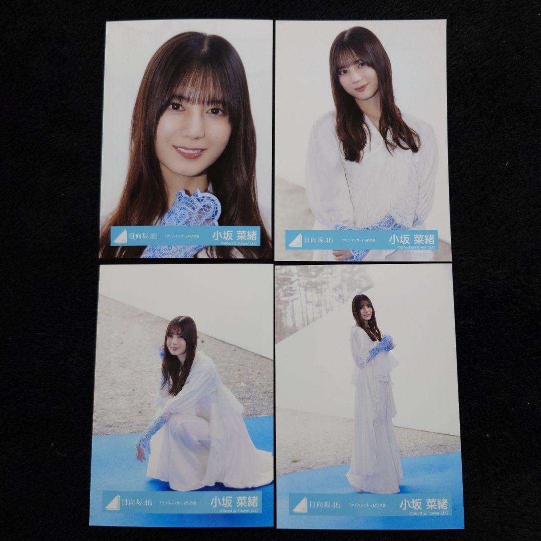 日向坂46 小坂菜緒「クリフハンガー」ジャケット写真衣装他 4コンプセット