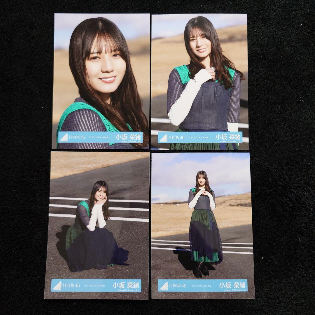 日向坂46 小坂菜緒「クリフハンガー」ジャケット写真衣装他 4コンプセット