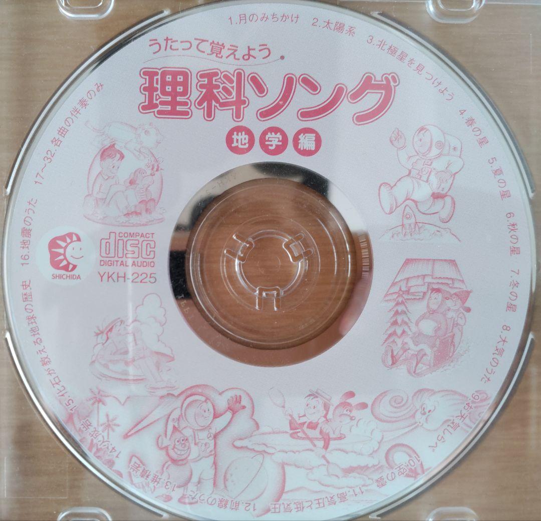 七田式 うたって覚えよう 理科ソング・社会科ソング CD 5枚セット ほぼ未使用