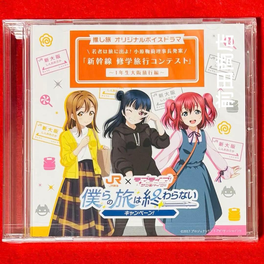 ラブライブ！サンシャイン!! 推し旅 オリジナルボイスドラマCD 1年生編